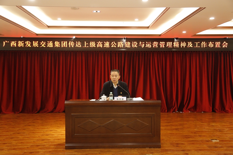 2.新發(fā)展集團(tuán)黨委書(shū)記、董事長(zhǎng)陳開(kāi)群傳達(dá)上級(jí)高速公路建設(shè)與運(yùn)營(yíng)管理精神并布置工作.JPG